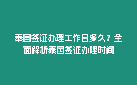 泰國簽證辦理工作日多久？全面解析泰國簽證辦理時間