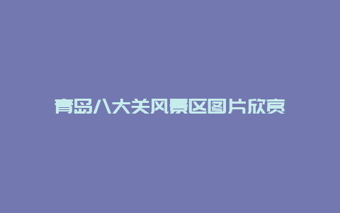 青島八大關(guān)風(fēng)景區(qū)圖片欣賞