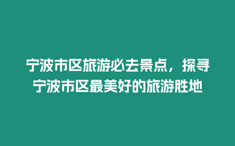 寧波市區旅游必去景點，探尋寧波市區最美好的旅游勝地