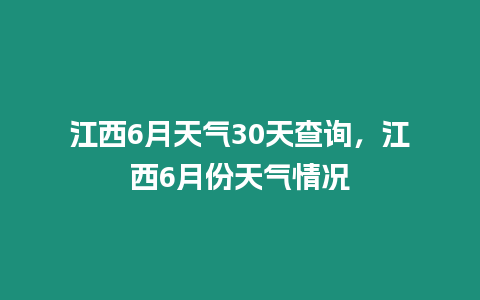 江西6月天氣30天查詢，江西6月份天氣情況