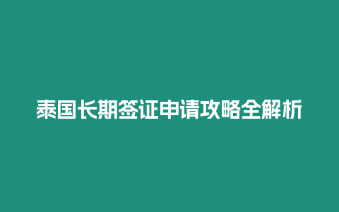 泰國長期簽證申請攻略全解析