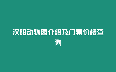 漢陽動物園介紹及門票價格查詢