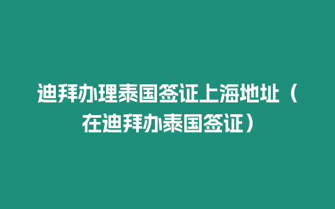 迪拜辦理泰國簽證上海地址（在迪拜辦泰國簽證）