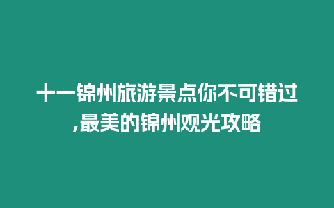 十一錦州旅游景點你不可錯過,最美的錦州觀光攻略