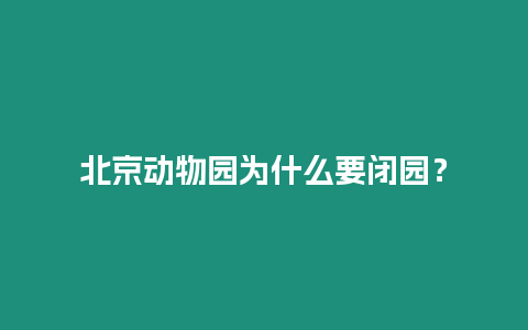 北京動物園為什么要閉園？