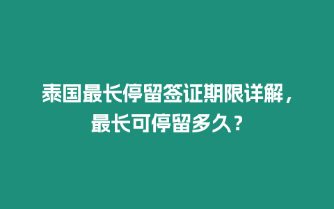 泰國最長停留簽證期限詳解，最長可停留多久？