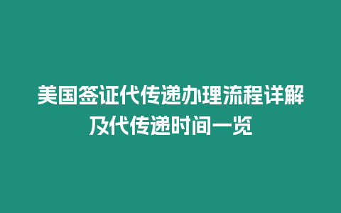 美國簽證代傳遞辦理流程詳解及代傳遞時間一覽