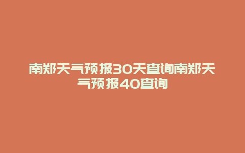 南鄭天氣預報30天查詢南鄭天氣預報40查詢