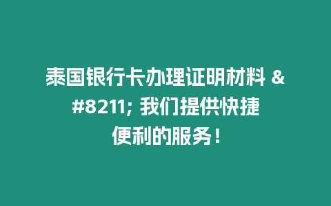 泰國銀行卡辦理證明材料 – 我們提供快捷便利的服務(wù)！