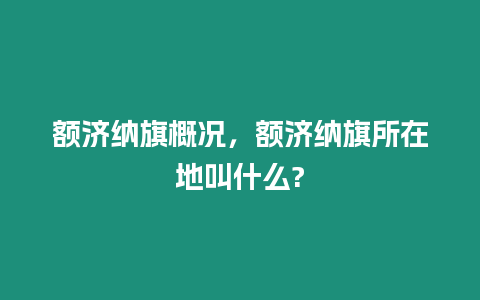 額濟納旗概況，額濟納旗所在地叫什么?