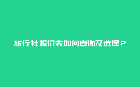 旅行社報價表如何查詢及選擇？