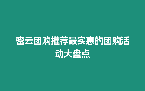 密云團購推薦最實惠的團購活動大盤點