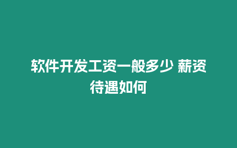 軟件開發(fā)工資一般多少 薪資待遇如何