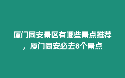 廈門同安景區有哪些景點推薦，廈門同安必去8個景點