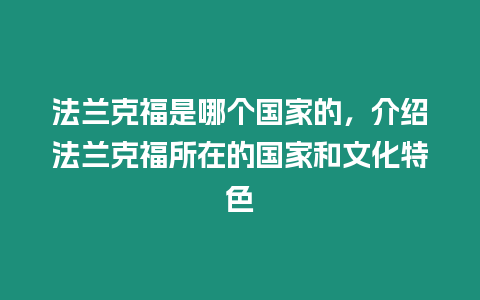 法蘭克福是哪個國家的，介紹法蘭克福所在的國家和文化特色