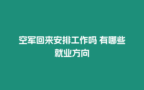 空軍回來安排工作嗎 有哪些就業(yè)方向