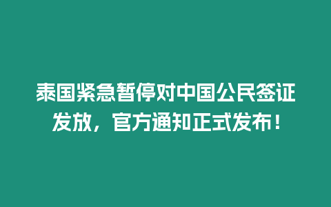 泰國緊急暫停對中國公民簽證發(fā)放，官方通知正式發(fā)布！