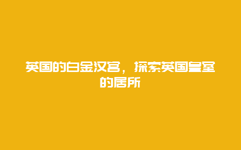 英國的白金漢宮，探索英國皇室的居所