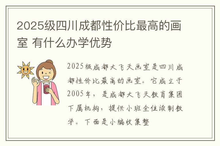 2025級四川成都性價比最高的畫室 有什么辦學(xué)優(yōu)勢