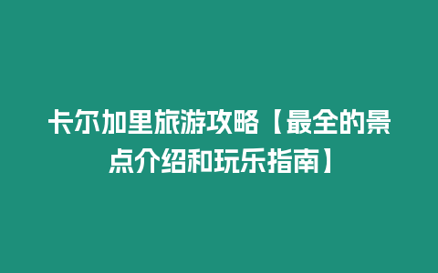 卡爾加里旅游攻略【最全的景點(diǎn)介紹和玩樂(lè)指南】