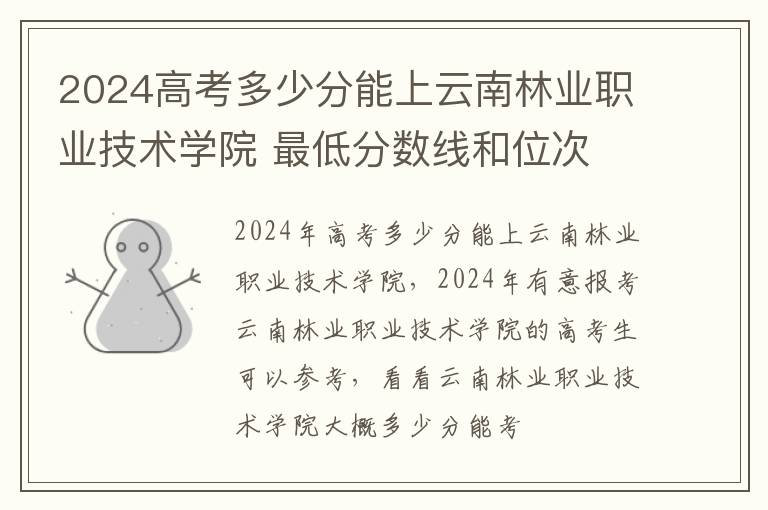 2024高考多少分能上云南林業職業技術學院 最低分數線和位次