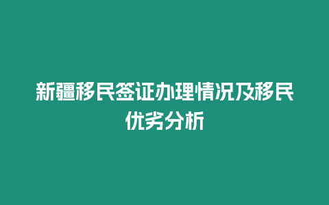 新疆移民簽證辦理情況及移民優(yōu)劣分析