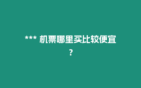 *** 機票哪里買比較便宜？