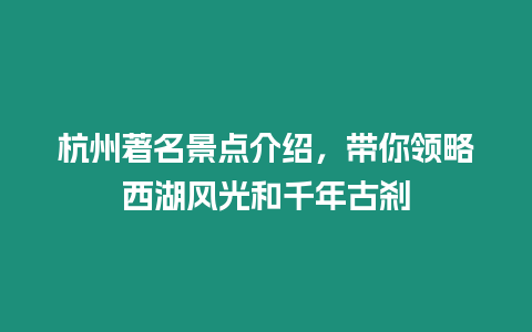 杭州著名景點(diǎn)介紹，帶你領(lǐng)略西湖風(fēng)光和千年古剎