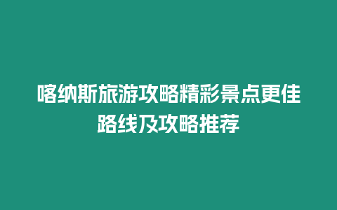 喀納斯旅游攻略精彩景點(diǎn)更佳路線及攻略推薦