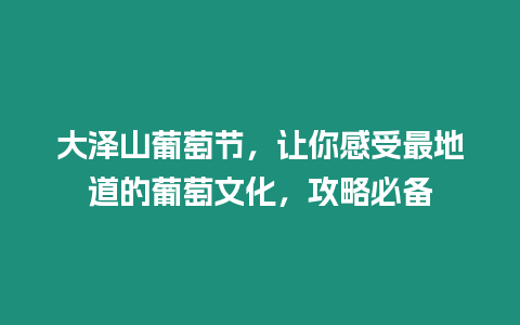 大澤山葡萄節，讓你感受最地道的葡萄文化，攻略必備