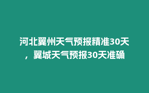 河北翼州天氣預報精準30天，翼城天氣預報30天準確