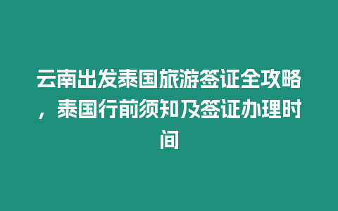 云南出發泰國旅游簽證全攻略，泰國行前須知及簽證辦理時間