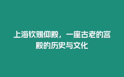 上海欽賜仰殿，一座古老的宮殿的歷史與文化