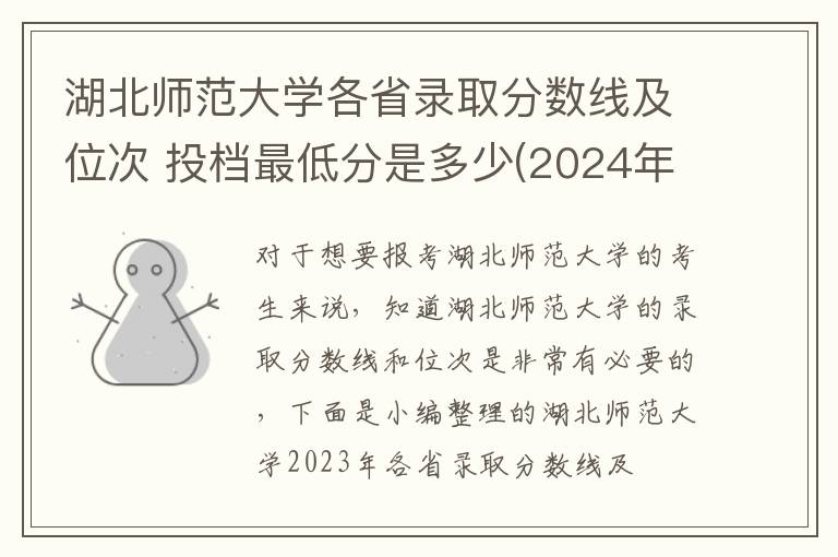 湖北師范大學各省錄取分數線及位次 投檔最低分是多少(2024年高考參考)