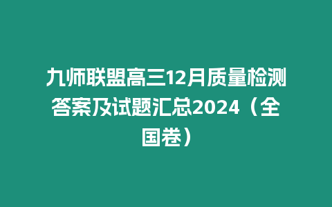 九師聯盟高三12月質量檢測答案及試題匯總2024（全國卷）