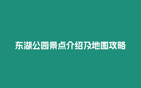 東湖公園景點介紹及地圖攻略