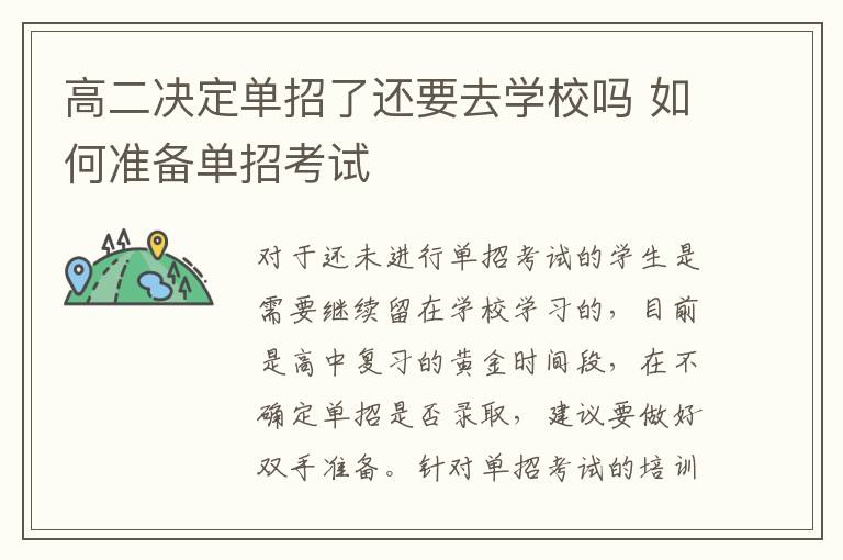 高二決定單招了還要去學(xué)校嗎 如何準(zhǔn)備單招考試