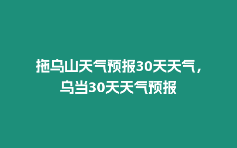 拖烏山天氣預報30天天氣，烏當30天天氣預報