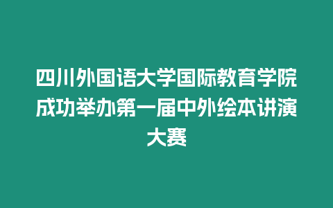 四川外國語大學國際教育學院成功舉辦第一屆中外繪本講演大賽