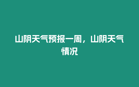 山陰天氣預報一周，山陰天氣情況