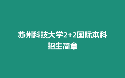 蘇州科技大學2+2國際本科招生簡章