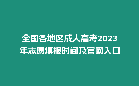 全國(guó)各地區(qū)成人高考2023年志愿填報(bào)時(shí)間及官網(wǎng)入口