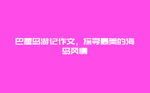 巴厘島游記作文，探尋最美的海島風情