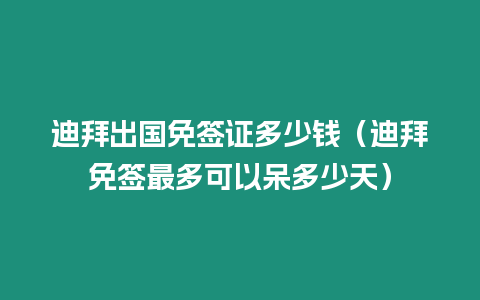 迪拜出國(guó)免簽證多少錢（迪拜免簽最多可以呆多少天）