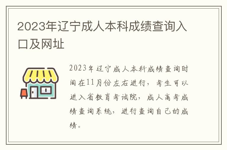 2023年遼寧成人本科成績查詢入口及網址