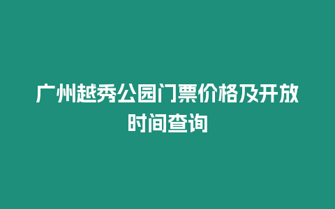 廣州越秀公園門票價格及開放時間查詢