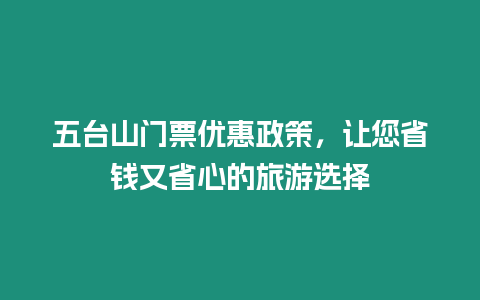 五臺山門票優惠政策，讓您省錢又省心的旅游選擇