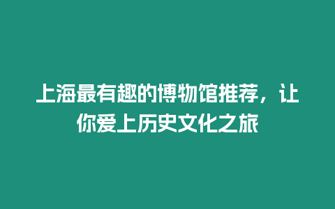 上海最有趣的博物館推薦，讓你愛上歷史文化之旅