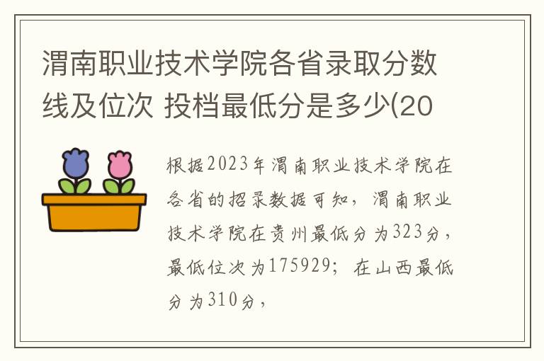 渭南職業技術學院各省錄取分數線及位次 投檔最低分是多少(2024年高考參考)