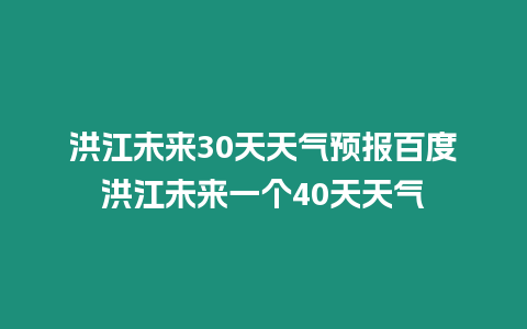 洪江未來30天天氣預報百度洪江未來一個40天天氣